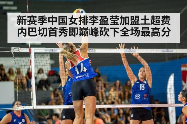 新赛季中国女排李盈莹加盟土超费内巴切首秀即巅峰砍下全场最高分