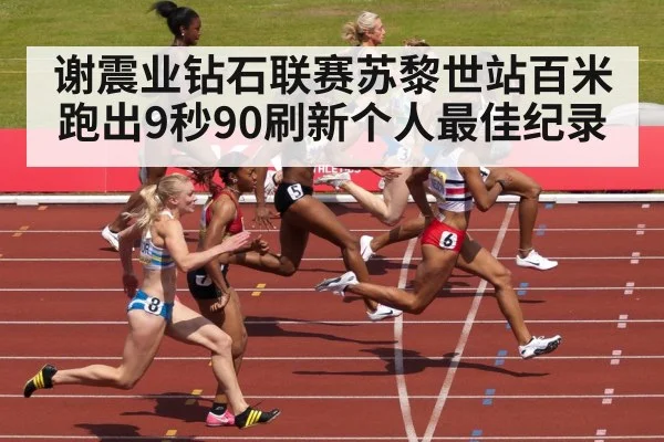 谢震业钻石联赛苏黎世站百米跑出9秒90刷新个人最佳纪录