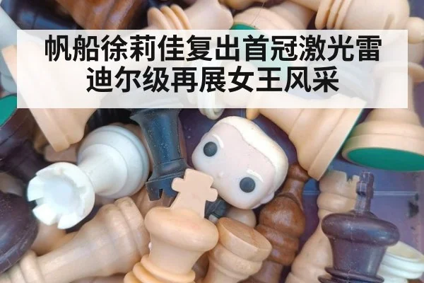 帆船徐莉佳复出首冠激光雷迪尔级再展女王风采