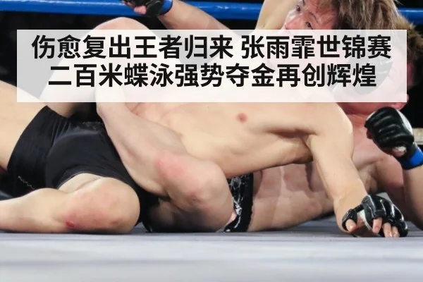 伤愈复出王者归来 张雨霏世锦赛二百米蝶泳强势夺金再创辉煌