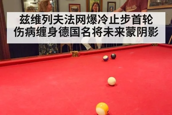 兹维列夫法网爆冷止步首轮 伤病缠身德国名将未来蒙阴影