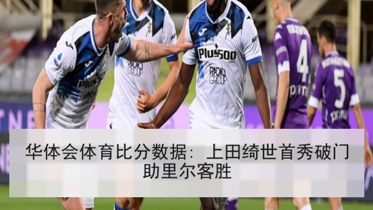 华体会体育比分数据: 上田绮世首秀破门助里尔客胜