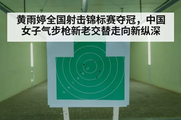 黄雨婷全国射击锦标赛夺冠,中国女子气步枪新老交替走向新纵深