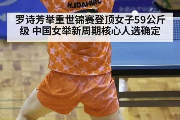 罗诗芳举重世锦赛登顶女子59公斤级 中国女举新周期核心人选确定