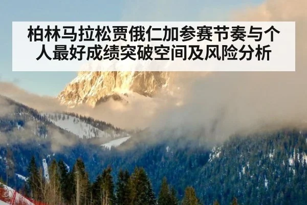 柏林马拉松贾俄仁加参赛节奏与个人最好成绩突破空间及风险分析
