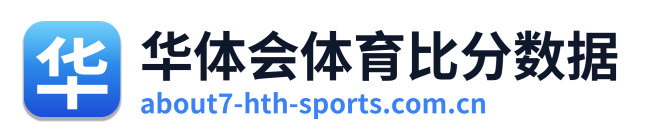华体会体育比分数据 Logo
